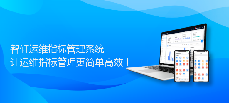 运维指标管理系统